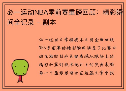 必一运动NBA季前赛重磅回顾：精彩瞬间全记录 - 副本