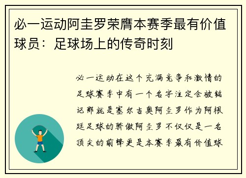 必一运动阿圭罗荣膺本赛季最有价值球员：足球场上的传奇时刻