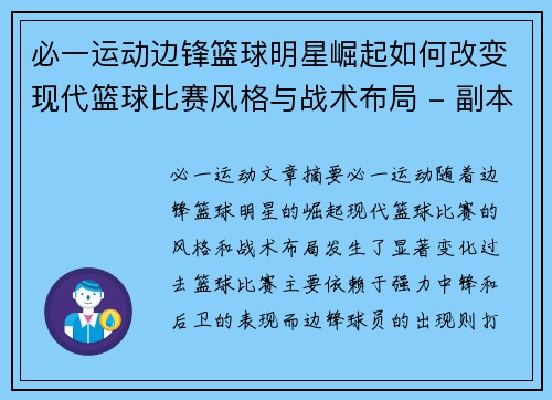 必一运动边锋篮球明星崛起如何改变现代篮球比赛风格与战术布局 - 副本