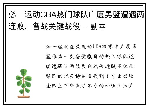 必一运动CBA热门球队广厦男篮遭遇两连败，备战关键战役 - 副本