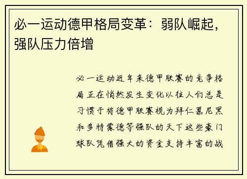 必一运动德甲格局变革：弱队崛起，强队压力倍增