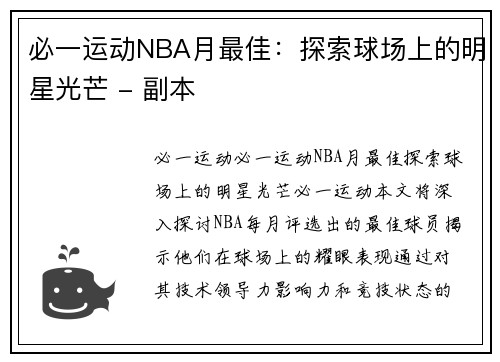 必一运动NBA月最佳：探索球场上的明星光芒 - 副本