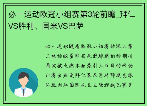 必一运动欧冠小组赛第3轮前瞻_拜仁VS胜利、国米VS巴萨