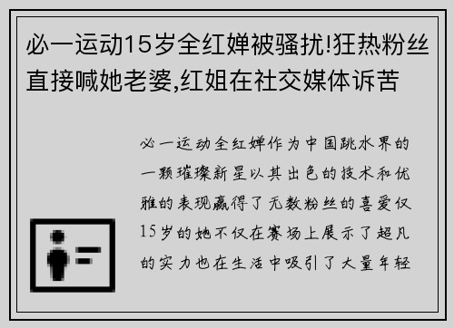 必一运动15岁全红婵被骚扰!狂热粉丝直接喊她老婆,红姐在社交媒体诉苦 - 副本