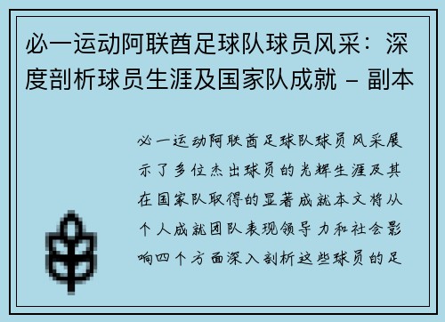 必一运动阿联酋足球队球员风采：深度剖析球员生涯及国家队成就 - 副本