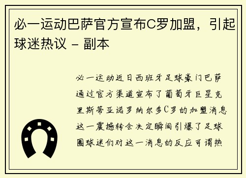 必一运动巴萨官方宣布C罗加盟，引起球迷热议 - 副本