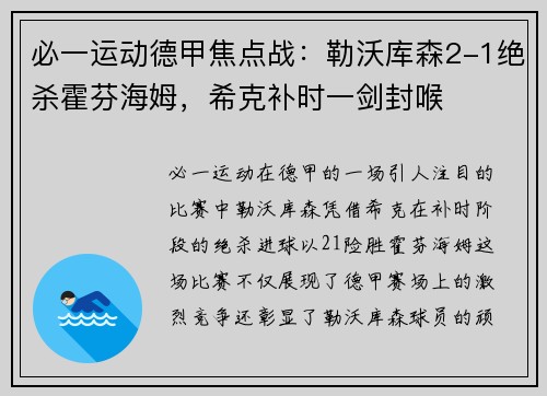 必一运动德甲焦点战：勒沃库森2-1绝杀霍芬海姆，希克补时一剑封喉