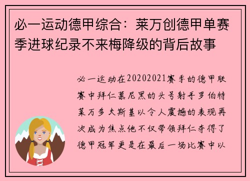 必一运动德甲综合：莱万创德甲单赛季进球纪录不来梅降级的背后故事