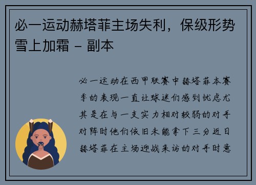 必一运动赫塔菲主场失利，保级形势雪上加霜 - 副本