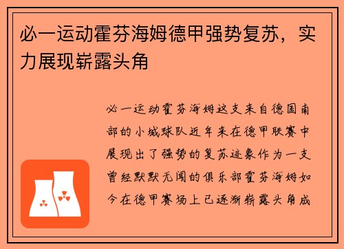必一运动霍芬海姆德甲强势复苏，实力展现崭露头角