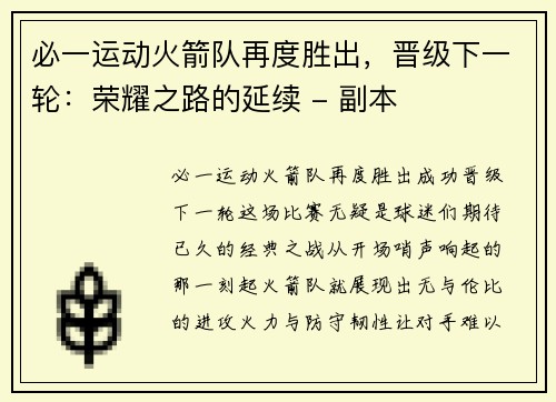 必一运动火箭队再度胜出，晋级下一轮：荣耀之路的延续 - 副本
