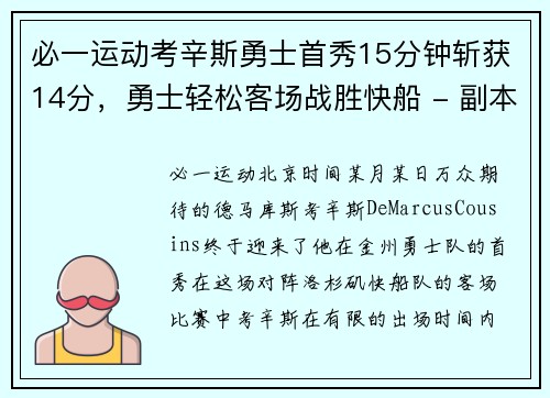 必一运动考辛斯勇士首秀15分钟斩获14分，勇士轻松客场战胜快船 - 副本