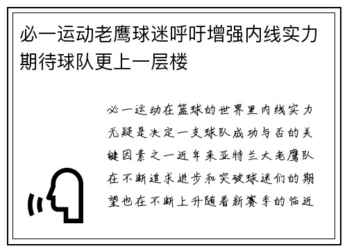 必一运动老鹰球迷呼吁增强内线实力期待球队更上一层楼