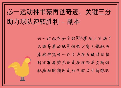 必一运动林书豪再创奇迹，关键三分助力球队逆转胜利 - 副本