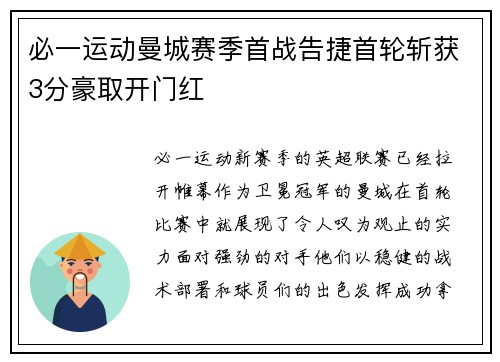 必一运动曼城赛季首战告捷首轮斩获3分豪取开门红