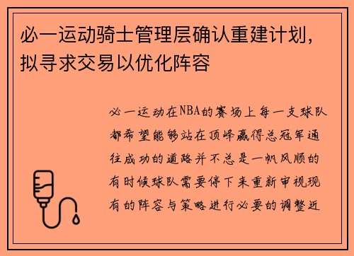 必一运动骑士管理层确认重建计划，拟寻求交易以优化阵容