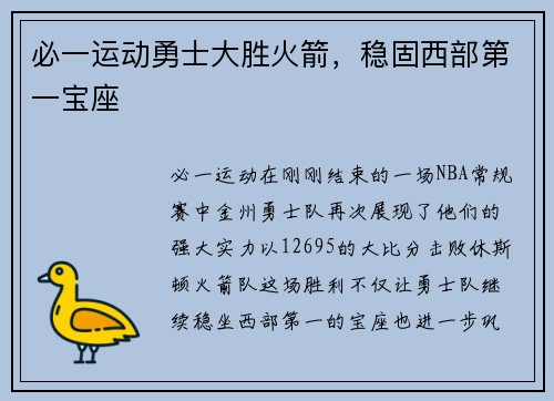 必一运动勇士大胜火箭，稳固西部第一宝座
