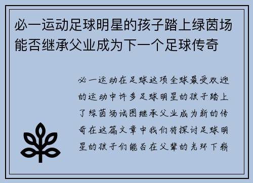 必一运动足球明星的孩子踏上绿茵场能否继承父业成为下一个足球传奇