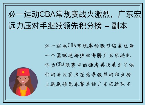 必一运动CBA常规赛战火激烈，广东宏远力压对手继续领先积分榜 - 副本