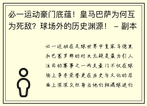 必一运动豪门底蕴！皇马巴萨为何互为死敌？球场外的历史渊源！ - 副本