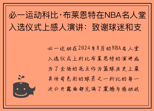 必一运动科比·布莱恩特在NBA名人堂入选仪式上感人演讲：致谢球迷和支持者 - 副本