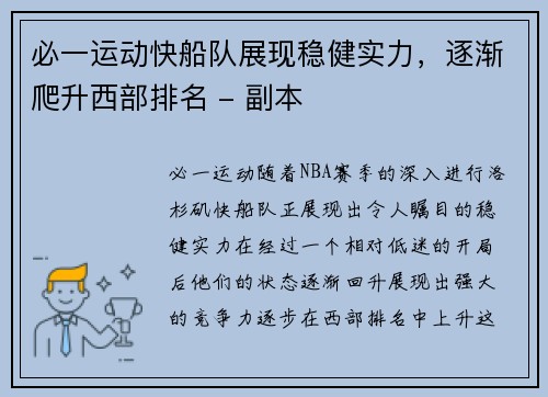 必一运动快船队展现稳健实力，逐渐爬升西部排名 - 副本