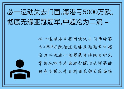 必一运动失去门面,海港亏5000万欧,彻底无缘亚冠冠军,中超沦为二流 - 副本