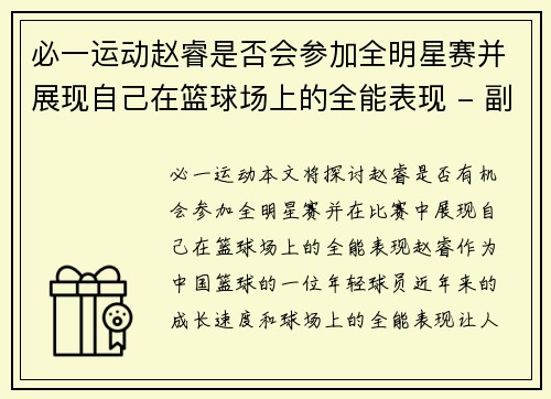 必一运动赵睿是否会参加全明星赛并展现自己在篮球场上的全能表现 - 副本