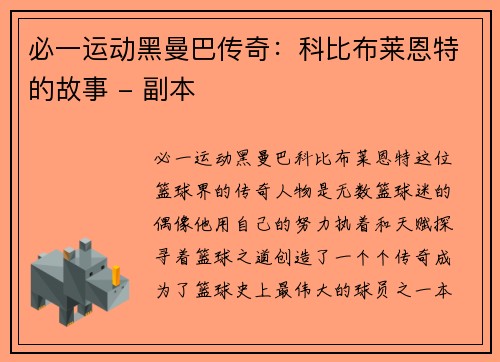 必一运动黑曼巴传奇：科比布莱恩特的故事 - 副本