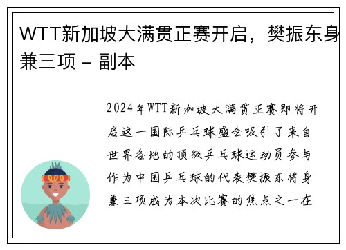 WTT新加坡大满贯正赛开启，樊振东身兼三项 - 副本