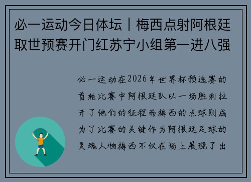 必一运动今日体坛｜梅西点射阿根廷取世预赛开门红苏宁小组第一进八强 - 副本