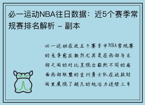 必一运动NBA往日数据：近5个赛季常规赛排名解析 - 副本