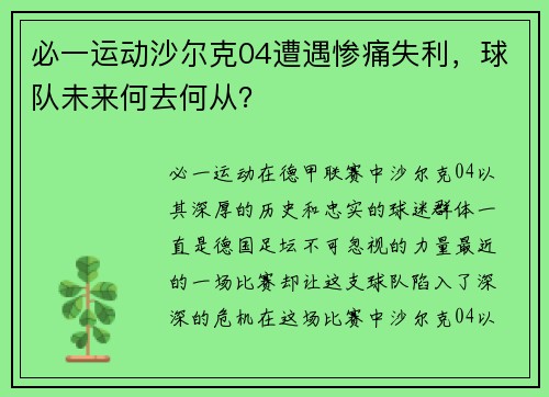 必一运动沙尔克04遭遇惨痛失利，球队未来何去何从？