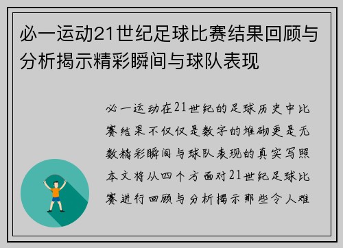 必一运动21世纪足球比赛结果回顾与分析揭示精彩瞬间与球队表现
