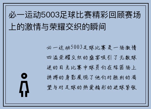 必一运动5003足球比赛精彩回顾赛场上的激情与荣耀交织的瞬间