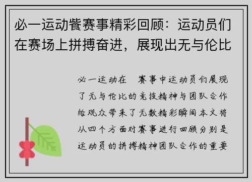 必一运动飺赛事精彩回顾：运动员们在赛场上拼搏奋进，展现出无与伦比的竞技精神与团队合作！