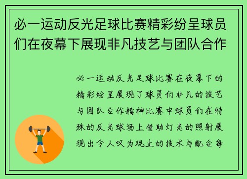 必一运动反光足球比赛精彩纷呈球员们在夜幕下展现非凡技艺与团队合作精神