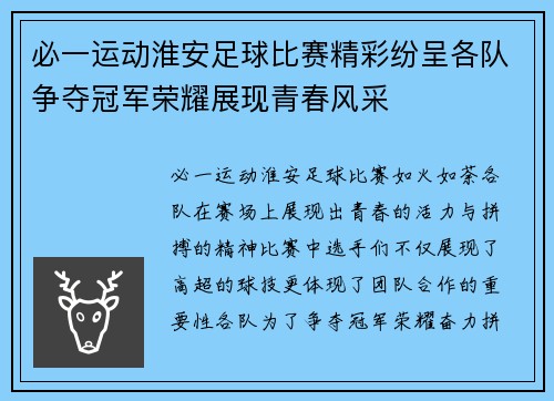 必一运动淮安足球比赛精彩纷呈各队争夺冠军荣耀展现青春风采