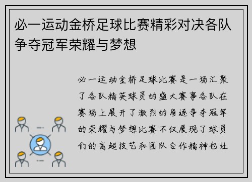 必一运动金桥足球比赛精彩对决各队争夺冠军荣耀与梦想