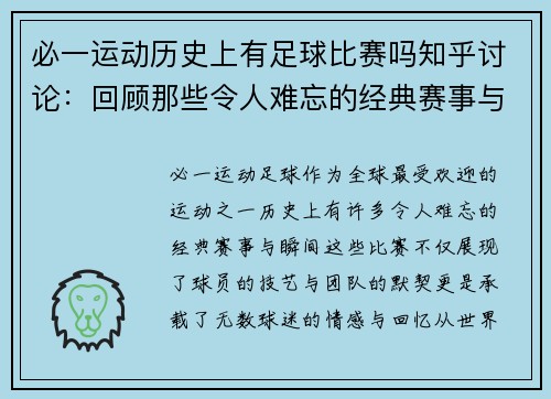 必一运动历史上有足球比赛吗知乎讨论：回顾那些令人难忘的经典赛事与瞬间