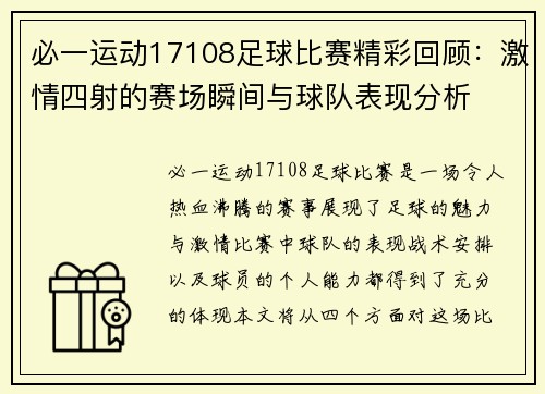 必一运动17108足球比赛精彩回顾：激情四射的赛场瞬间与球队表现分析