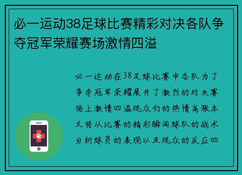 必一运动38足球比赛精彩对决各队争夺冠军荣耀赛场激情四溢