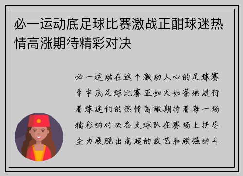 必一运动底足球比赛激战正酣球迷热情高涨期待精彩对决
