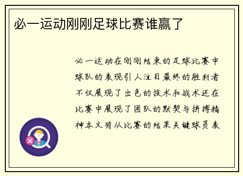 必一运动刚刚足球比赛谁赢了