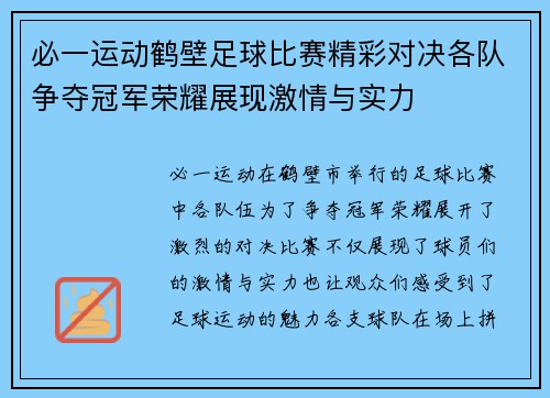 必一运动鹤壁足球比赛精彩对决各队争夺冠军荣耀展现激情与实力