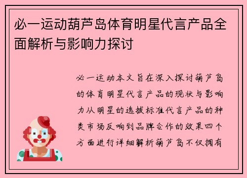 必一运动葫芦岛体育明星代言产品全面解析与影响力探讨