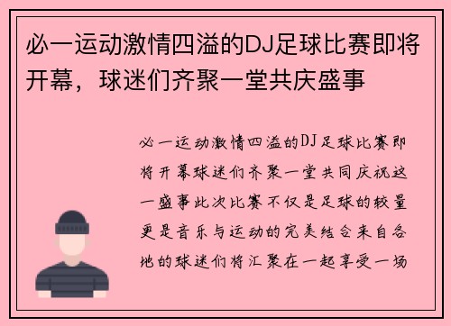 必一运动激情四溢的DJ足球比赛即将开幕，球迷们齐聚一堂共庆盛事