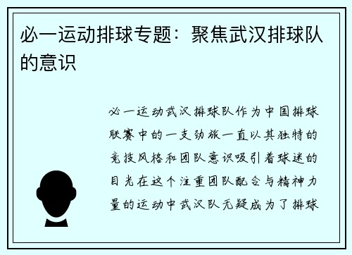 必一运动排球专题：聚焦武汉排球队的意识
