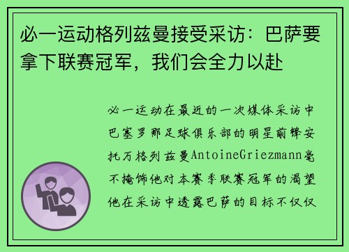 必一运动格列兹曼接受采访：巴萨要拿下联赛冠军，我们会全力以赴