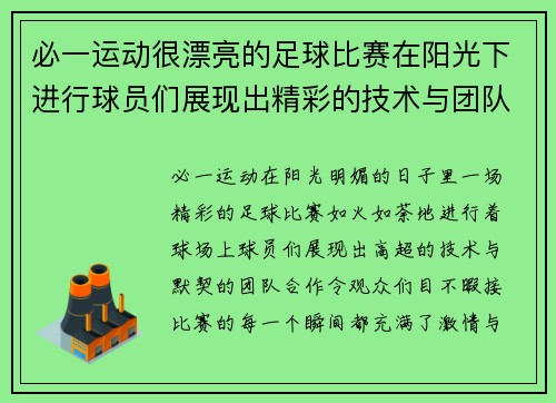 必一运动很漂亮的足球比赛在阳光下进行球员们展现出精彩的技术与团队合作